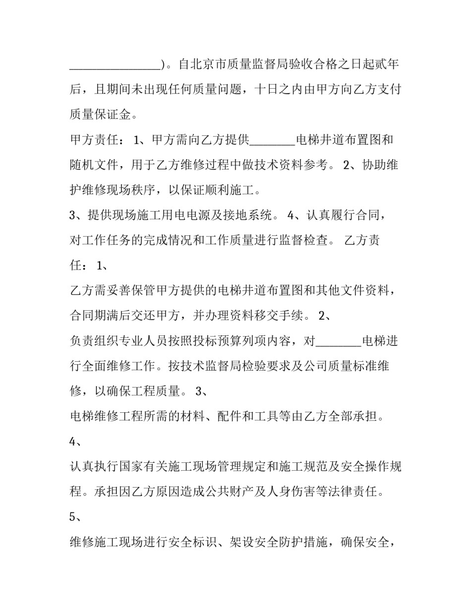 电梯维护保养协议(5篇)_第3页