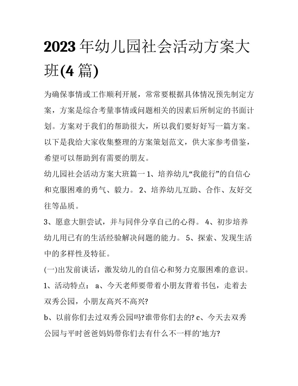 2023年幼儿园社会活动方案大班(4篇)_第1页
