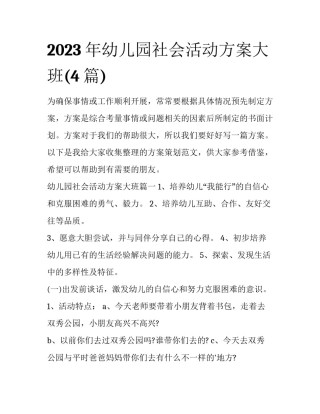 2023年幼儿园社会活动方案大班(4篇)