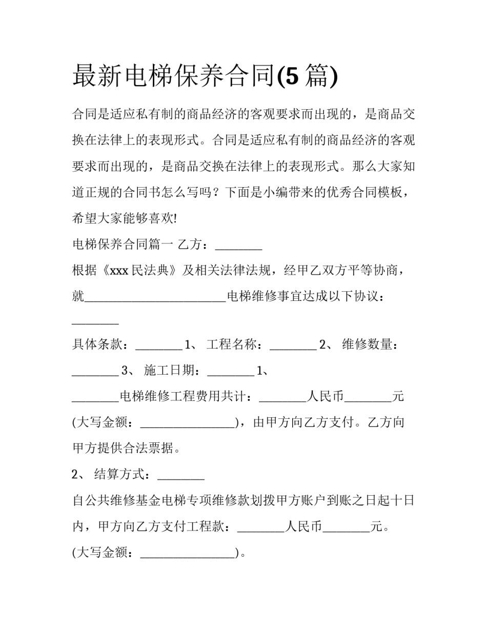 最新电梯保养合同(5篇)_第1页