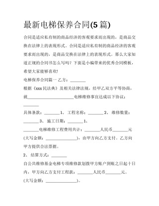 最新电梯保养合同(5篇)