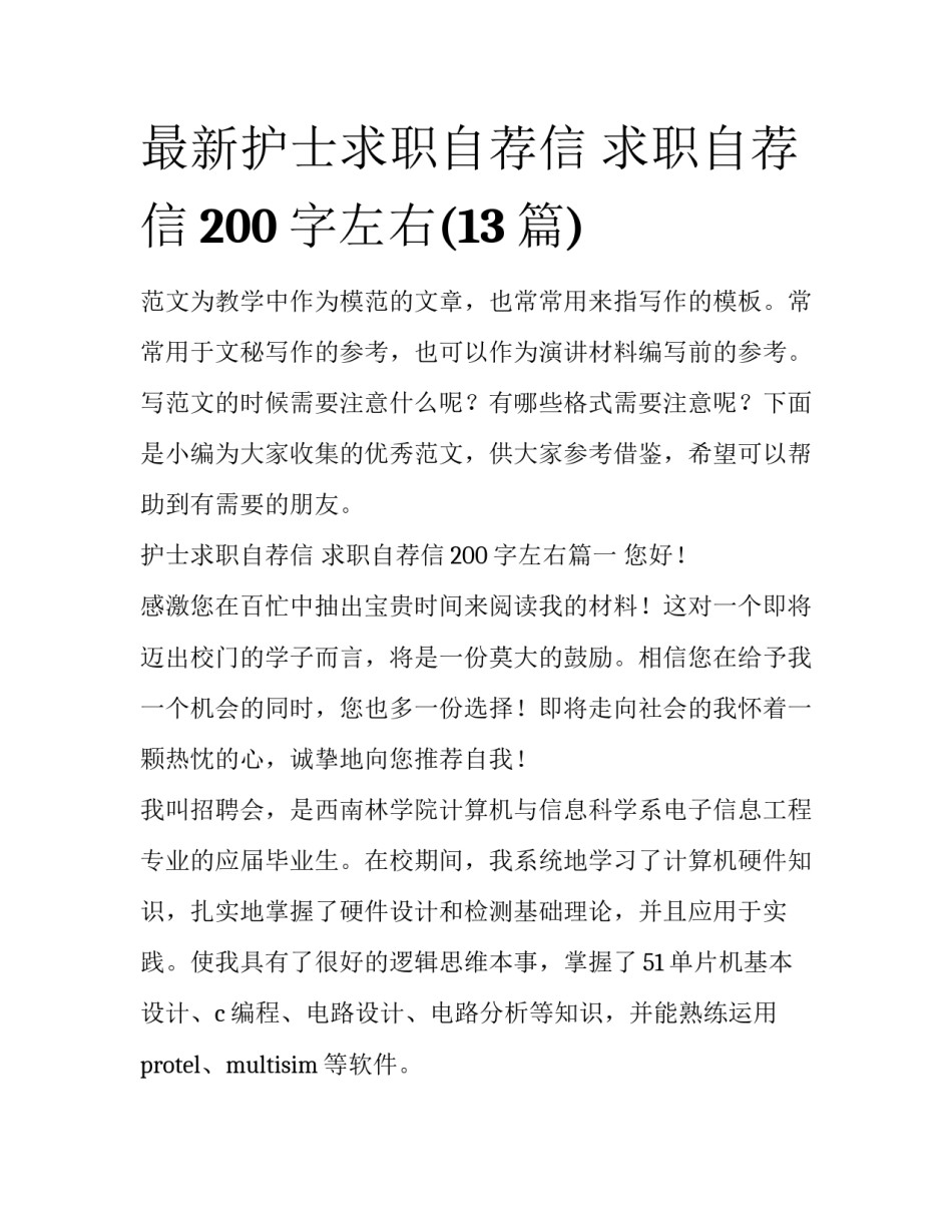 最新护士求职自荐信 求职自荐信200字左右(13篇)_第1页