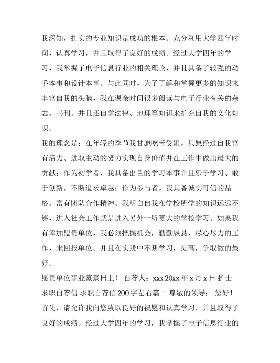 最新护士求职自荐信 求职自荐信200字左右(13篇)_第2页