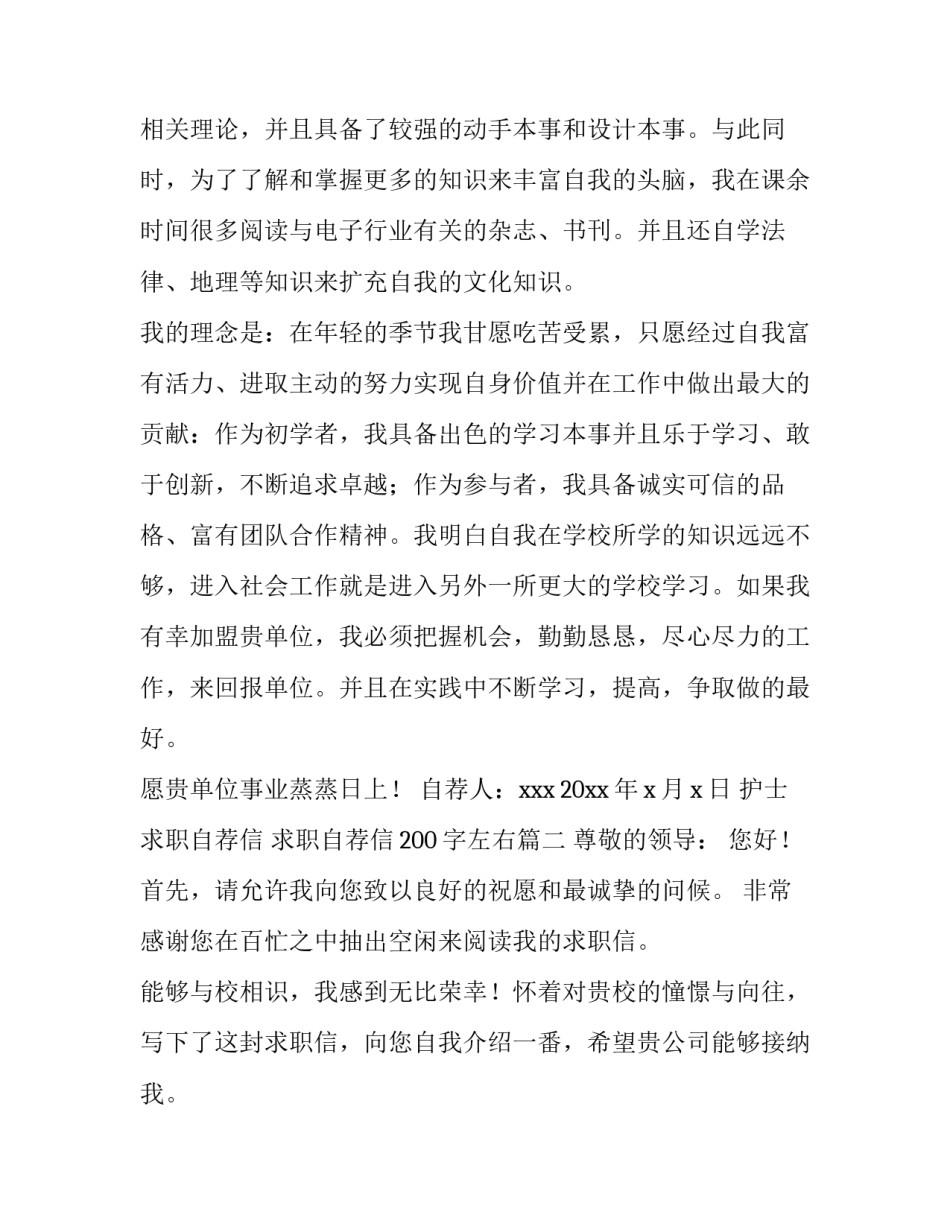 最新护士求职自荐信 求职自荐信200字左右(13篇)_第3页