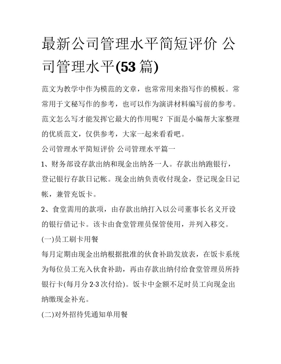 最新公司管理水平简短评价 公司管理水平(53篇)_第1页