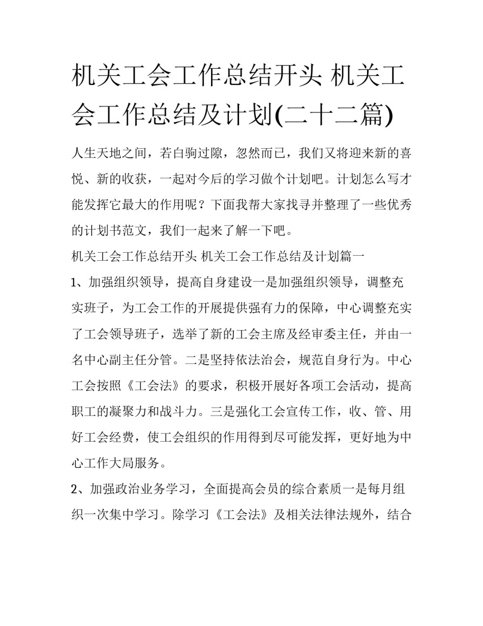 机关工会工作总结开头 机关工会工作总结及计划(二十二篇)_第1页