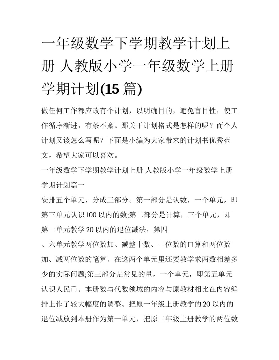一年级数学下学期教学计划上册 人教版小学一年级数学上册学期计划(15篇)_第1页