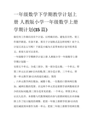 一年级数学下学期教学计划上册 人教版小学一年级数学上册学期计划(15篇)