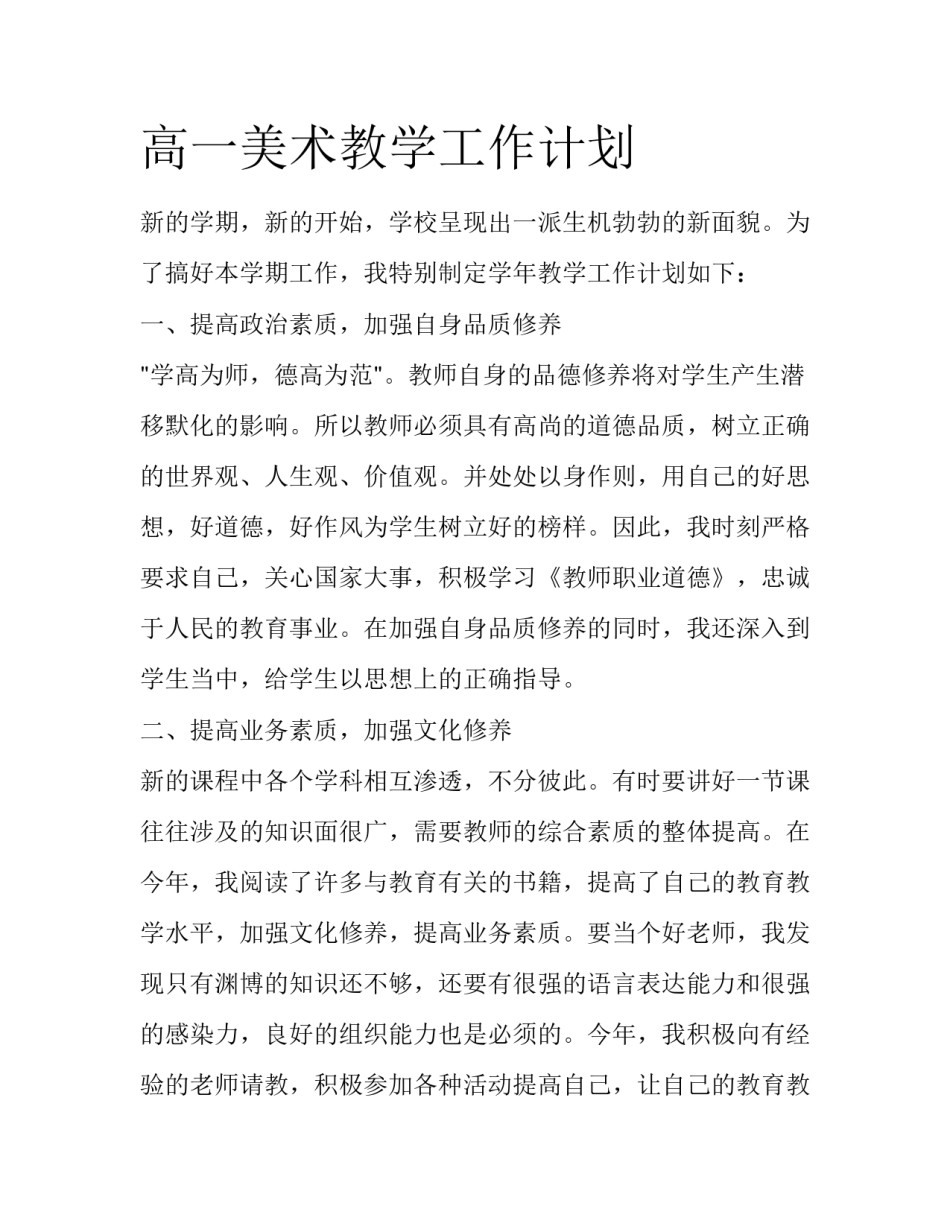 高一美术教学工作计划_第1页