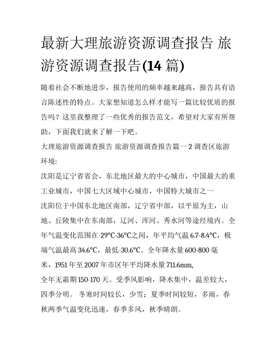 最新大理旅游资源调查报告 旅游资源调查报告(14篇)_第1页