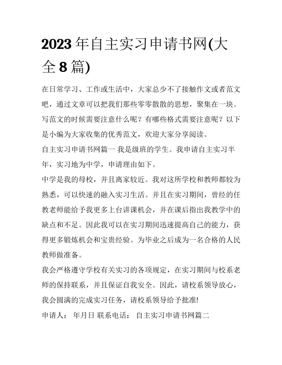 2023年自主实习申请书网(大全8篇)_第1页
