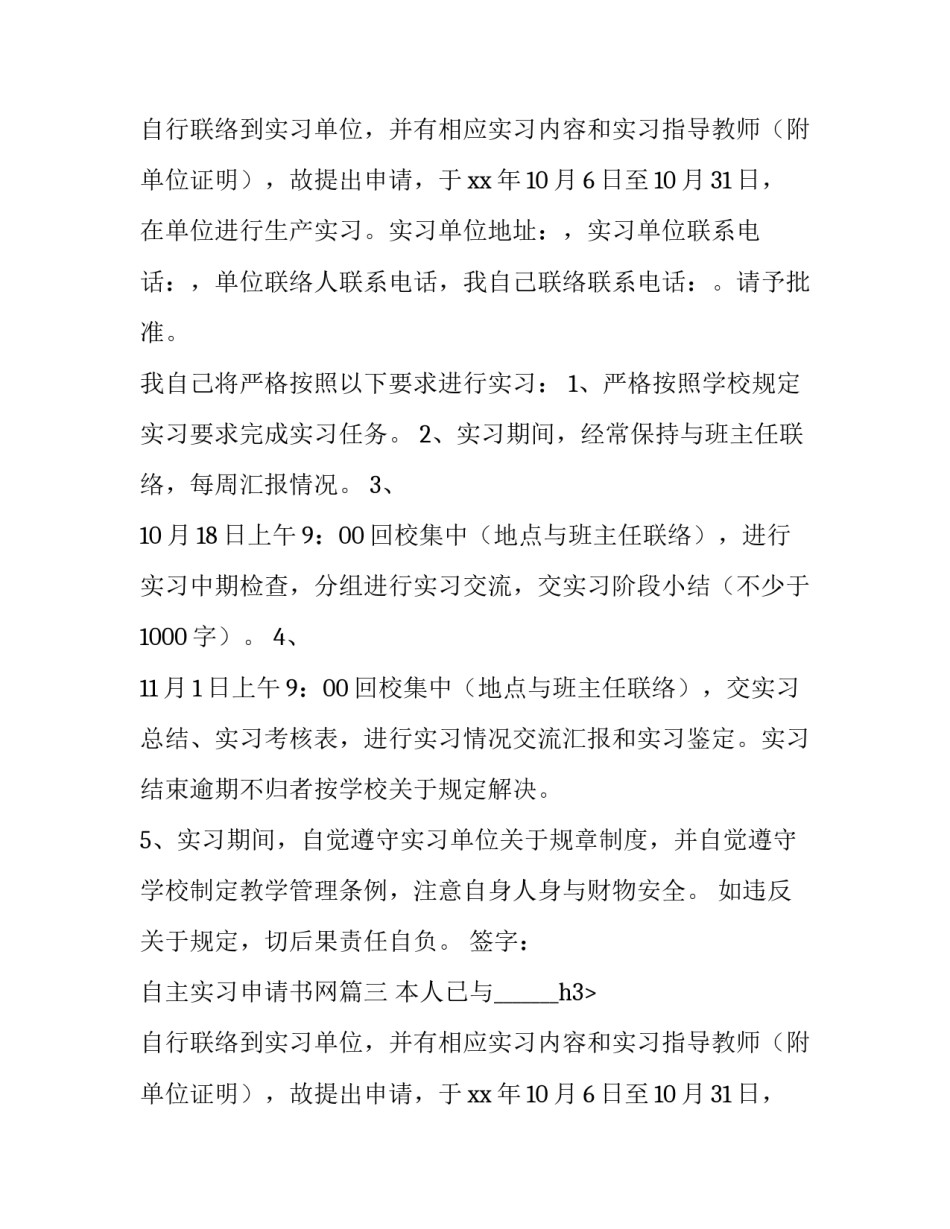 2023年自主实习申请书网(大全8篇)_第2页