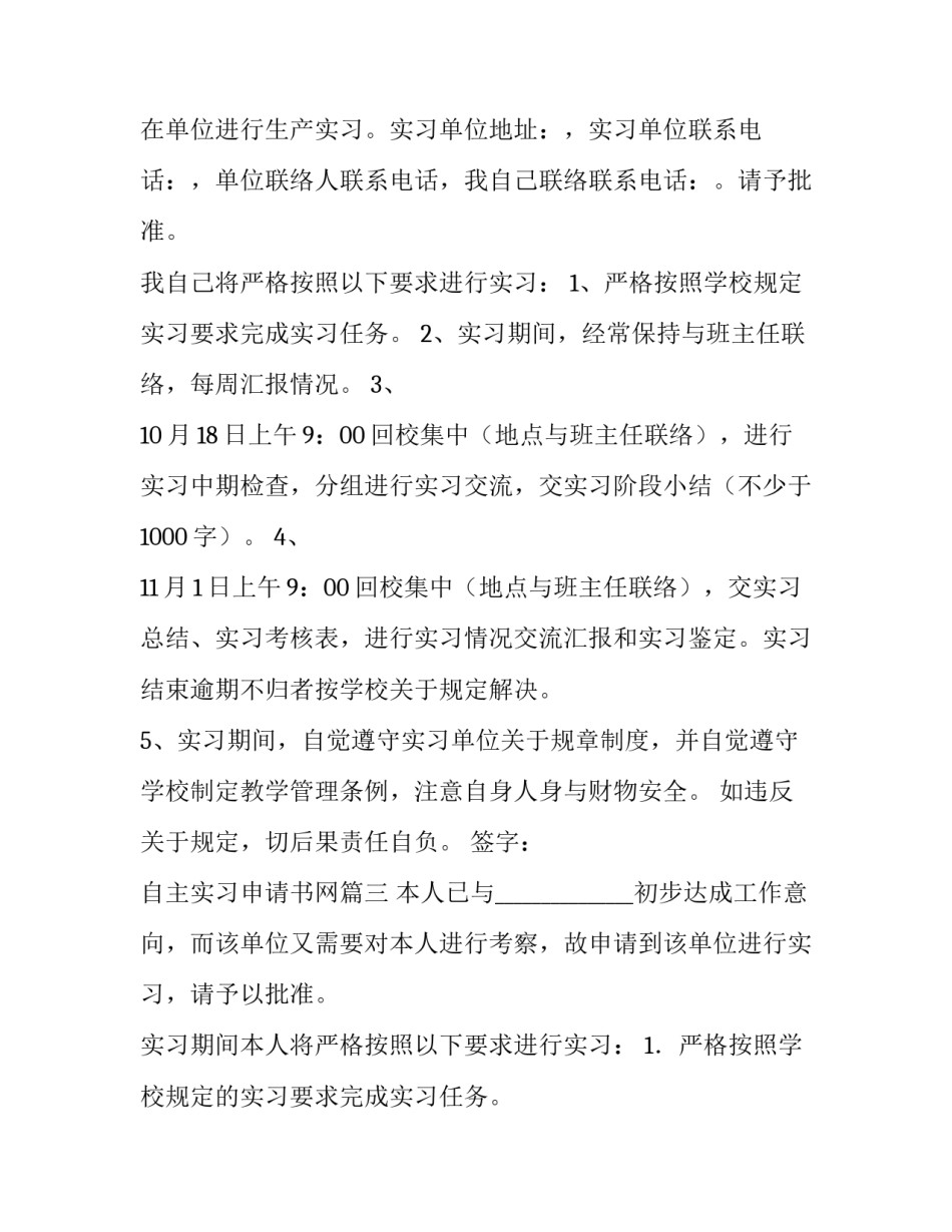 2023年自主实习申请书网(大全8篇)_第3页