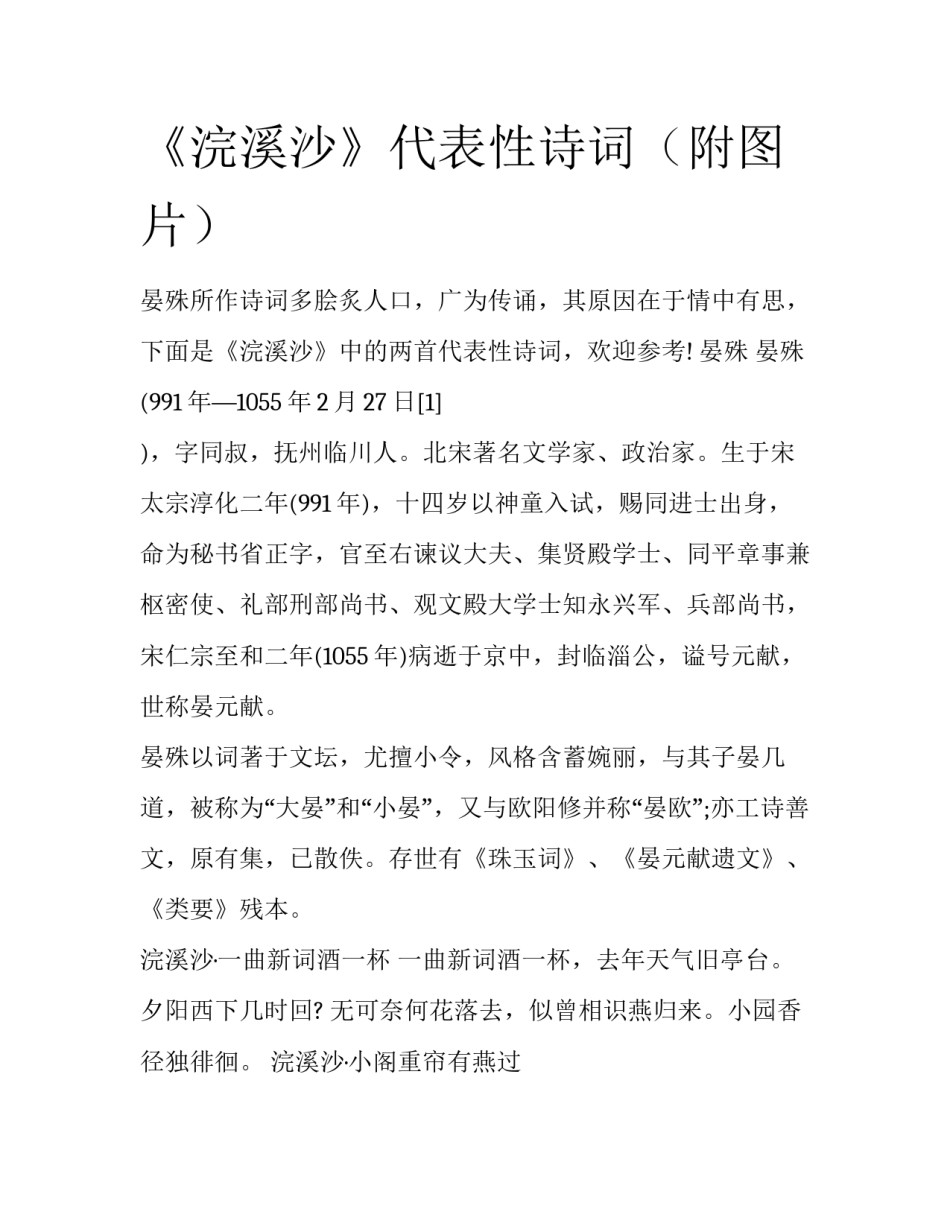 《浣溪沙》代表性诗词（附图片）_第1页