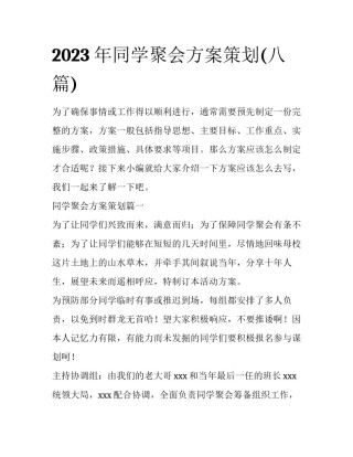 2023年同学聚会方案策划(八篇)