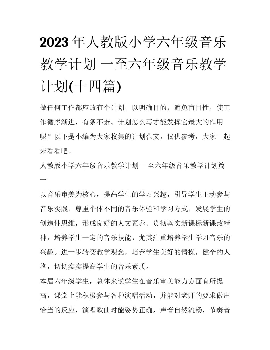 2023年人教版小学六年级音乐教学计划 一至六年级音乐教学计划(十四篇)_第1页