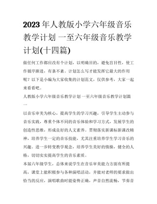 2023年人教版小学六年级音乐教学计划 一至六年级音乐教学计划(十四篇)