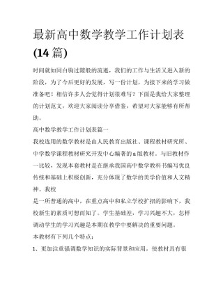 最新高中数学教学工作计划表(14篇)