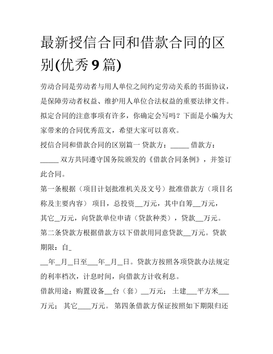最新授信合同和借款合同的区别(优秀9篇)_第1页
