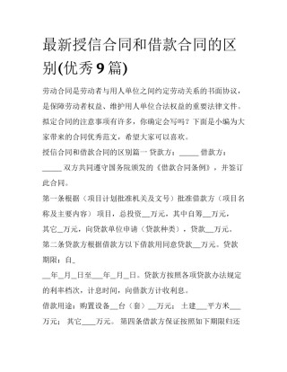 最新授信合同和借款合同的区别(优秀9篇)