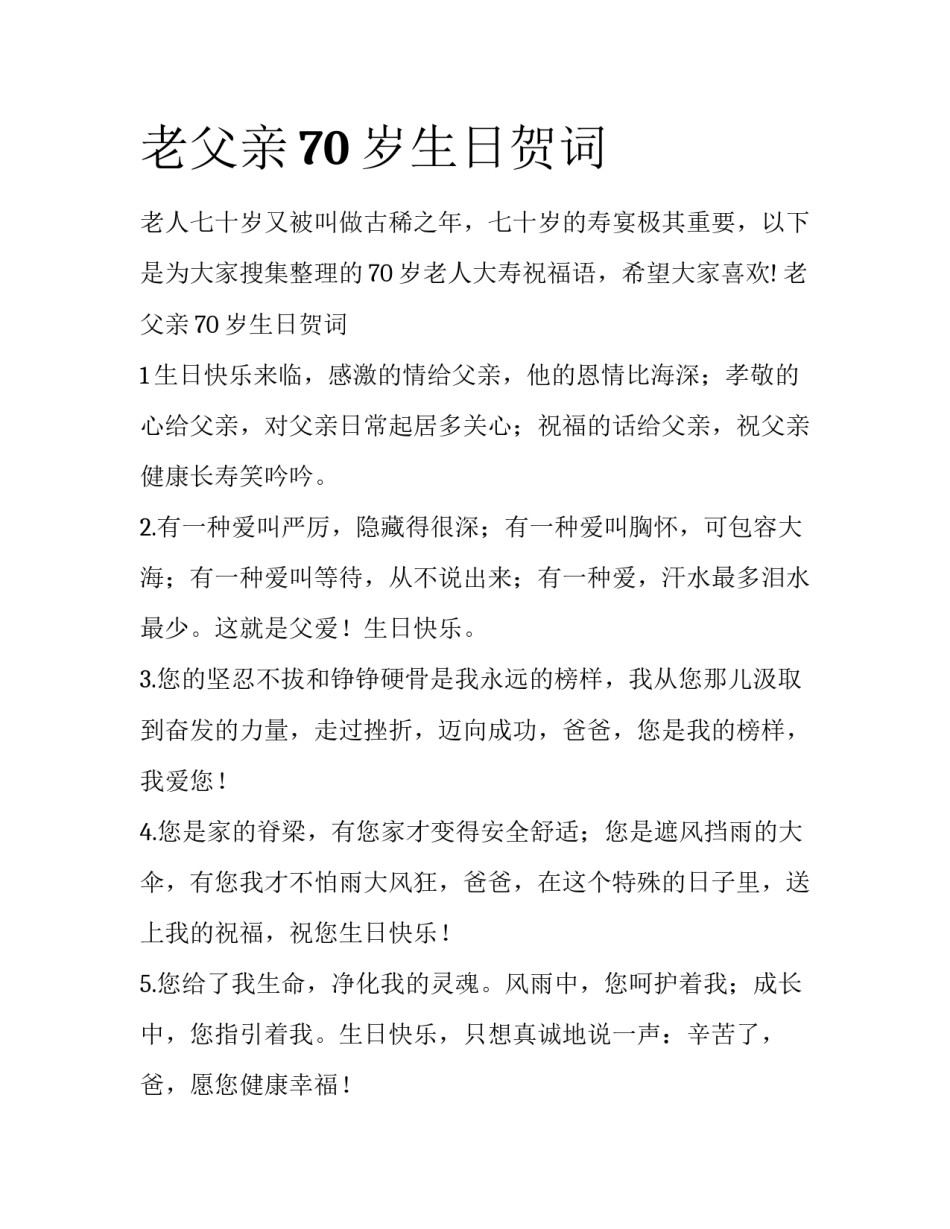 老父亲70岁生日贺词_第1页