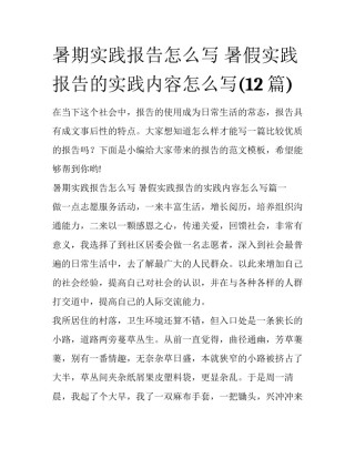 暑期实践报告怎么写 暑假实践报告的实践内容怎么写(12篇)