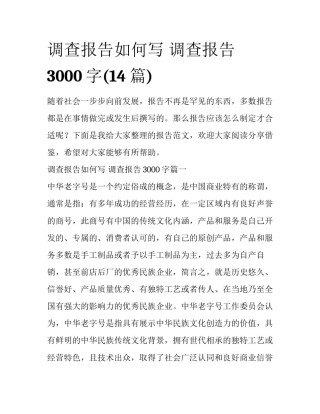 调查报告如何写 调查报告3000字(14篇)