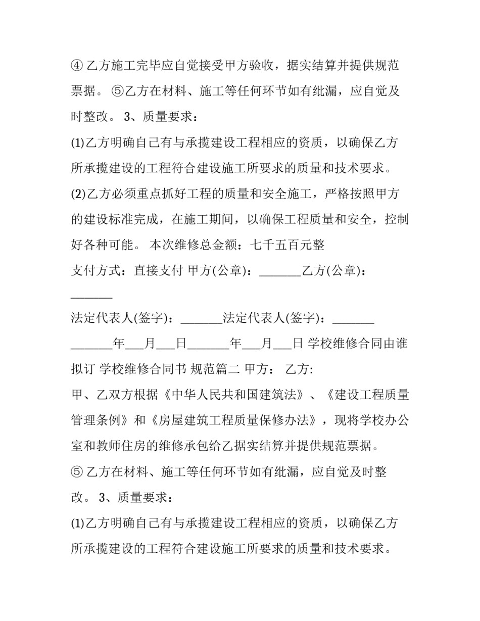 最新学校维修合同由谁拟订 学校维修合同书 规范(6篇)_第2页