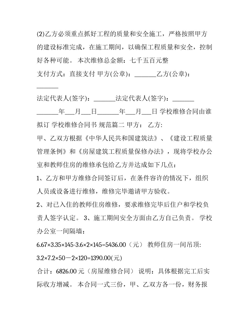 最新学校维修合同由谁拟订 学校维修合同书 规范(6篇)_第3页