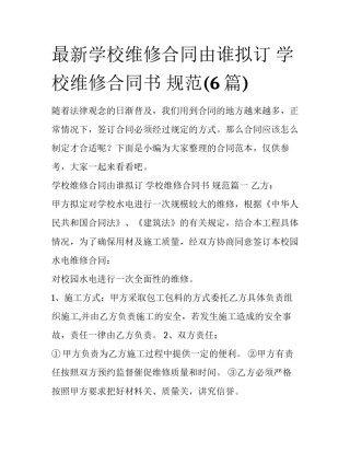 最新学校维修合同由谁拟订 学校维修合同书 规范(6篇)