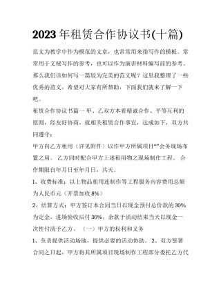 2023年租赁合作协议书(十篇)
