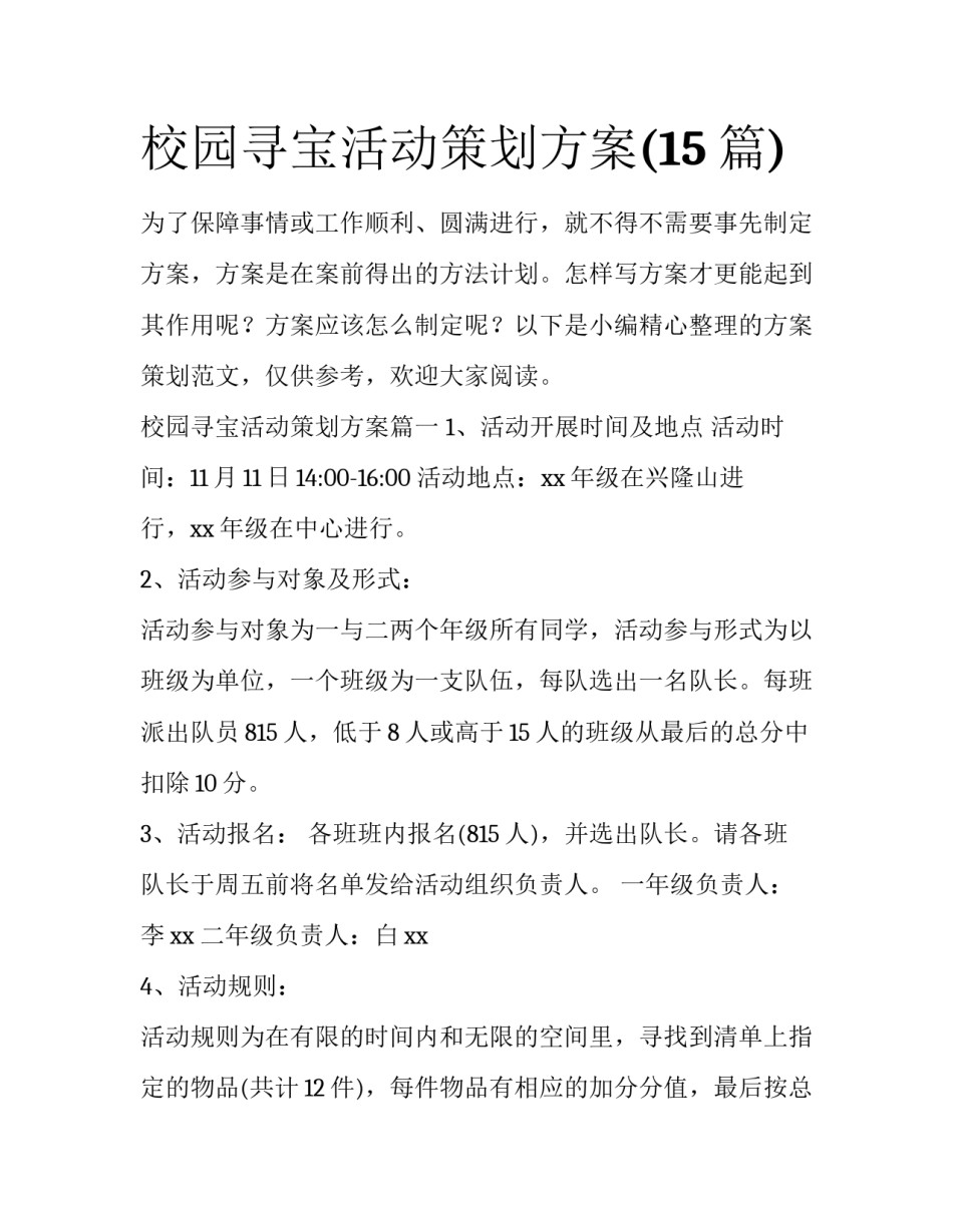 校园寻宝活动策划方案(15篇)_第1页