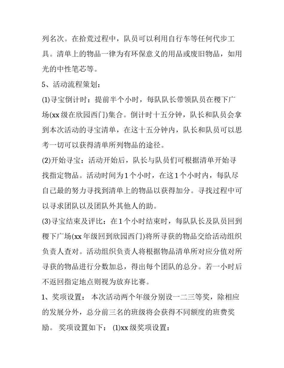 校园寻宝活动策划方案(15篇)_第2页
