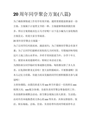 20周年同学聚会方案(八篇)