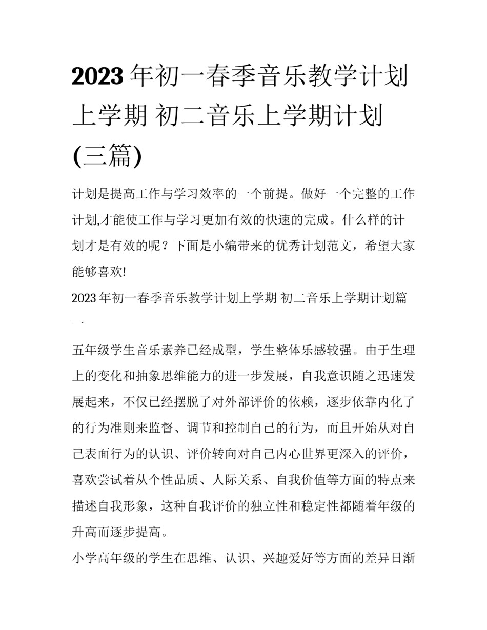 2023年初一春季音乐教学计划上学期 初二音乐上学期计划(三篇)_第1页