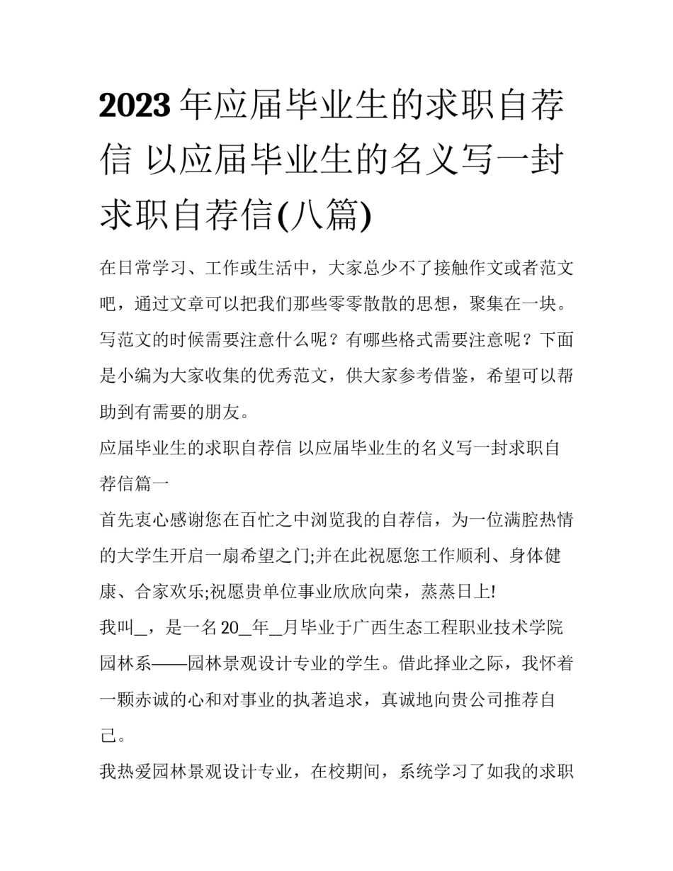 2023年应届毕业生的求职自荐信 以应届毕业生的名义写一封求职自荐信(八篇)_第1页