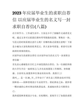 2023年应届毕业生的求职自荐信 以应届毕业生的名义写一封求职自荐信(八篇)