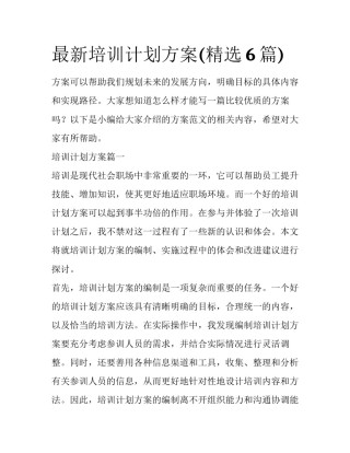 最新培训计划方案(精选6篇)