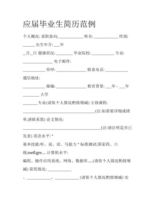 应届毕业生简历范例