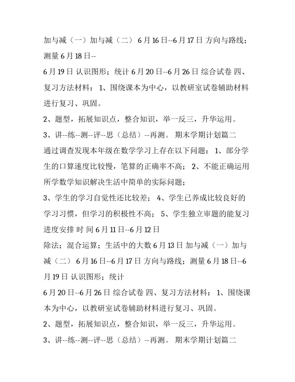 最新期末学期计划(实用9篇)_第2页