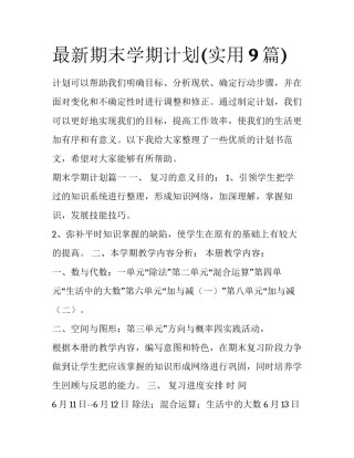 最新期末学期计划(实用9篇)