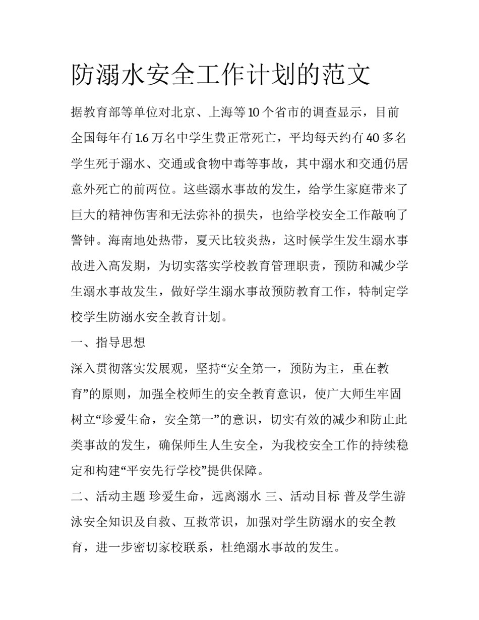 防溺水安全工作计划的范文_第1页