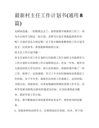 最新村主任工作计划书(通用8篇)