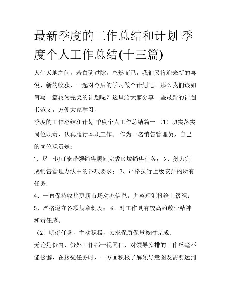 最新季度的工作总结和计划 季度个人工作总结(十三篇)_第1页