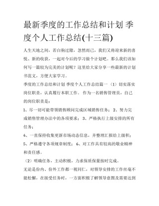 最新季度的工作总结和计划 季度个人工作总结(十三篇)