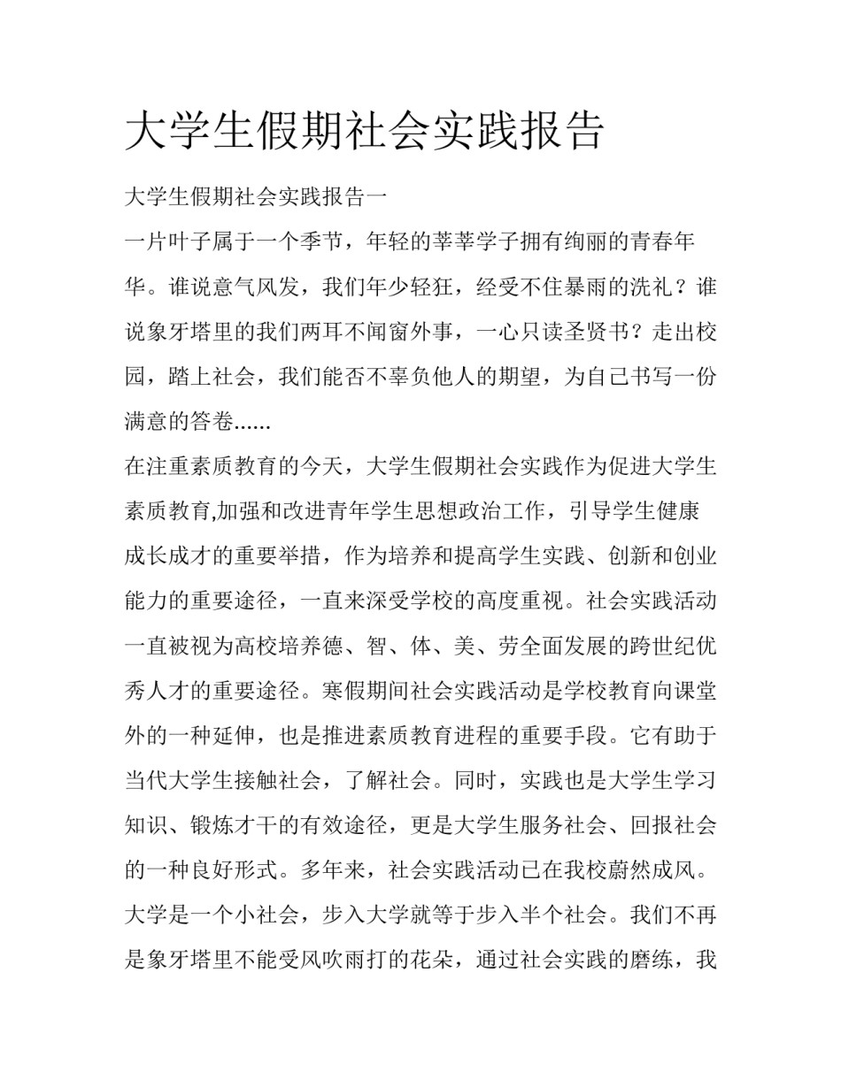 大学生假期社会实践报告_第1页