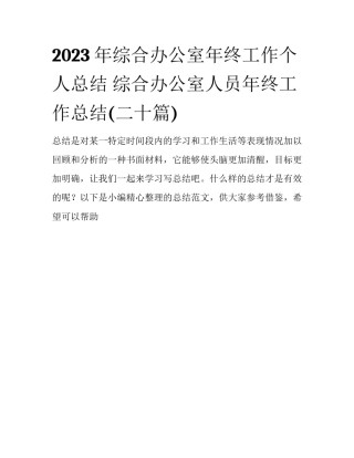 2023年综合办公室年终工作个人总结 综合办公室人员年终工作总结(二十篇)