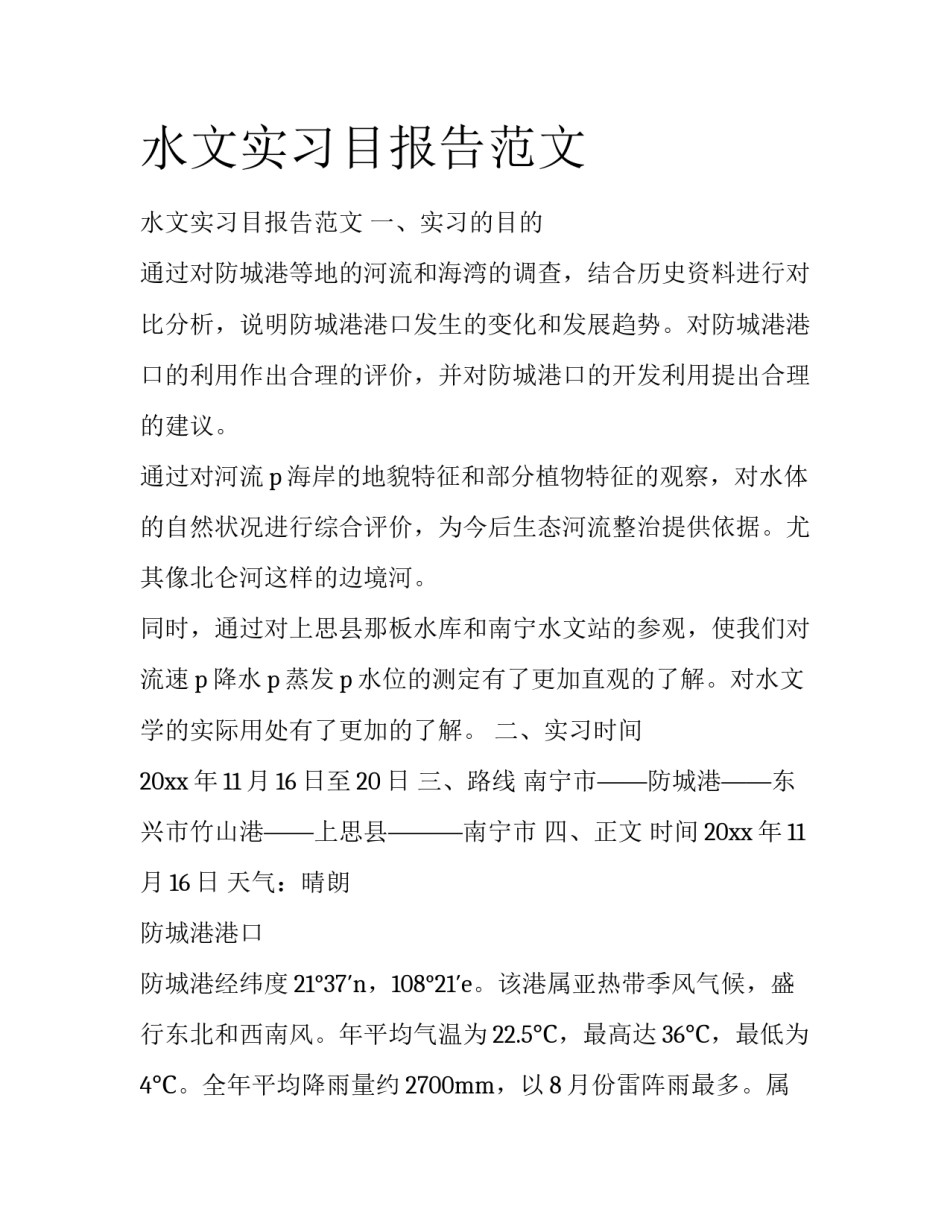 水文实习目报告范文_第1页