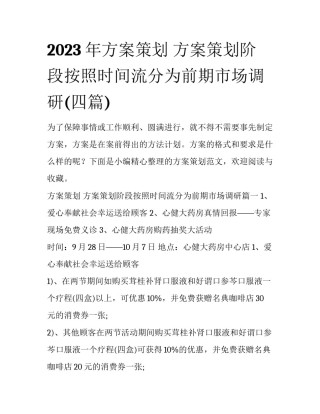 2023年方案策划 方案策划阶段按照时间流分为前期市场调研(四篇)