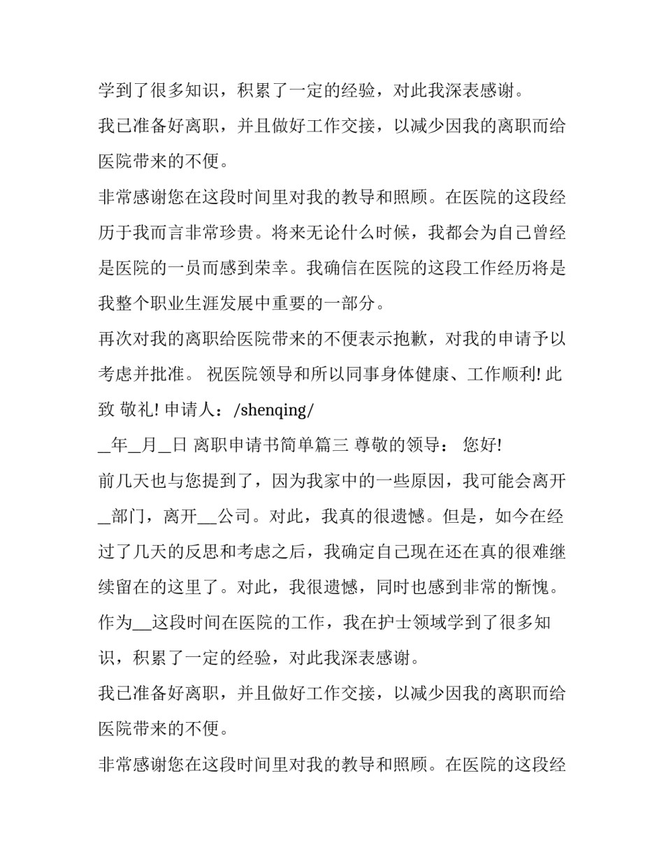 最新离职申请书简单(大全14篇)_第2页